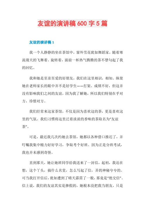 友谊的演讲稿600字5篇
