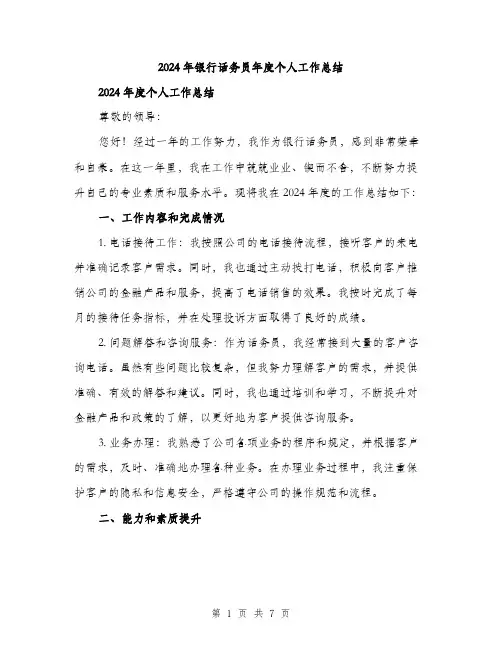 2024年银行话务员年度个人工作总结（2篇）