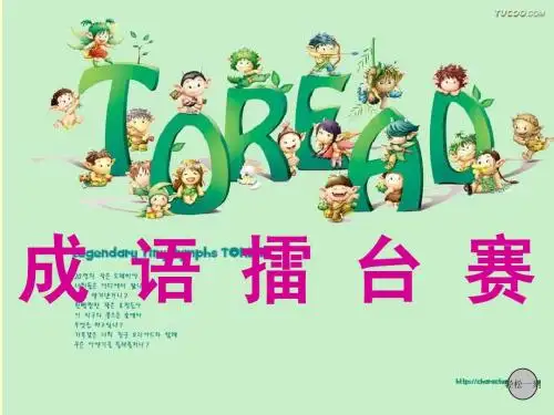xcs成语擂台赛