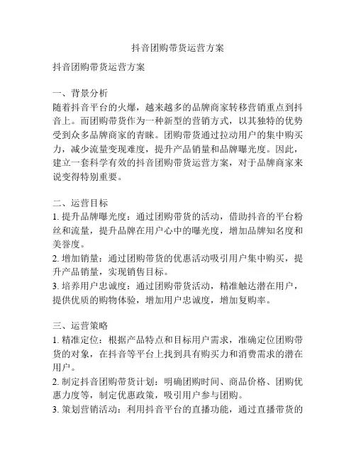 抖音团购带货运营方案