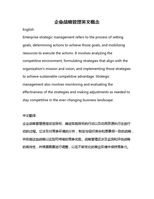 企业战略管理英文概念