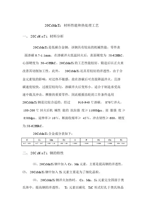 20CrMnTi材料性能和热处理工艺