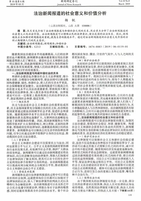 法治新闻报道的社会意义和价值分析