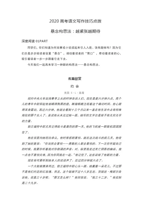 2020高考语文写作技巧点拨——悬念构思法：越紧张越期待(名著模仿+实战训练)