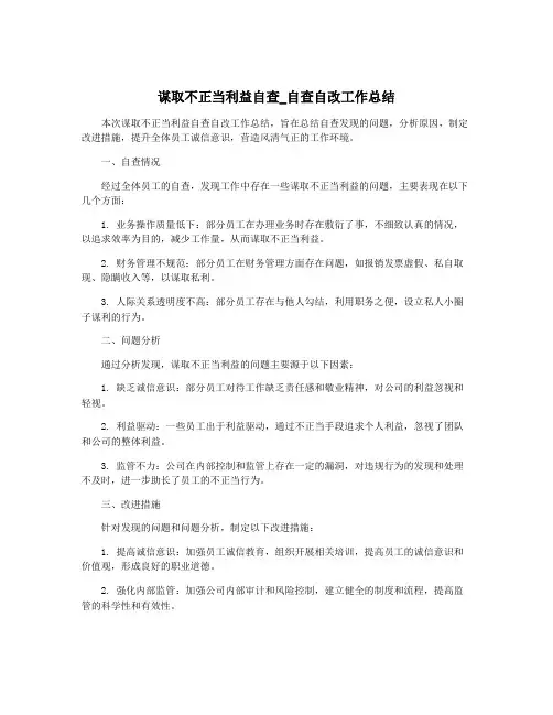 谋取不正当利益自查_自查自改工作总结