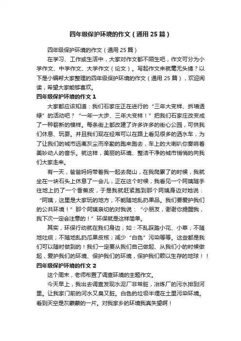 四年级保护环境的作文（通用25篇）