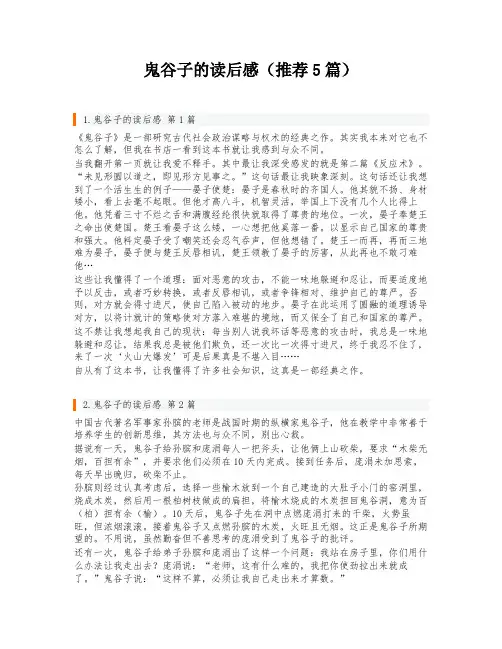 鬼谷子的读后感(推荐5篇)