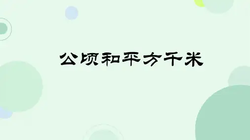 《公顷和平方千米》(课件)四年级上册数学人教版(2)