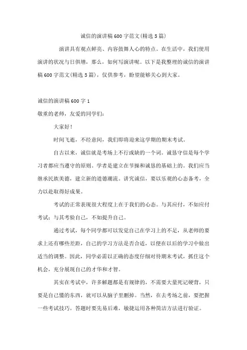 诚信的演讲稿600字范文(精选5篇)