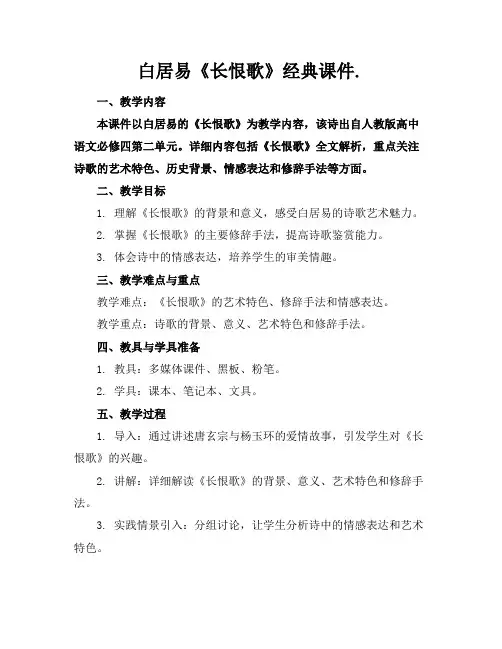 白居易《长恨歌》经典课件.