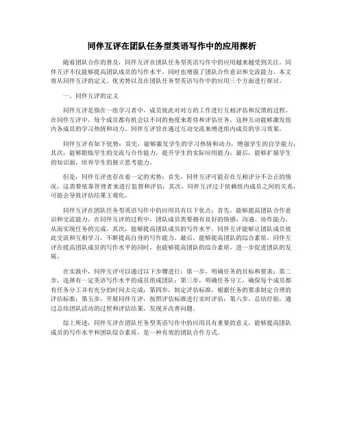 同伴互评在团队任务型英语写作中的应用探析