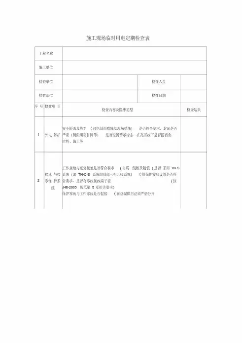 施工现场临时用电定期检查表.pdf