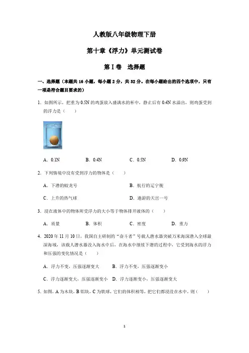 人教版八年级物理下册-第十章《浮力》单元测试卷(含答案) 