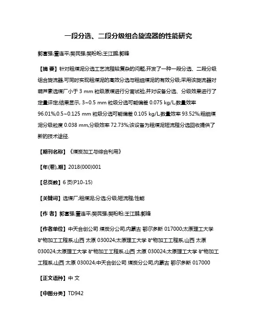一段分选、二段分级组合旋流器的性能研究