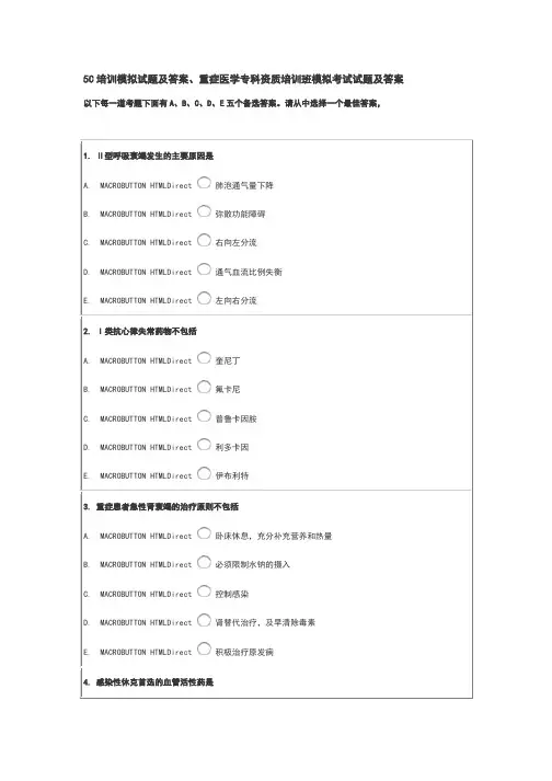 5C培训模拟试题及答案、重症医学专科资质培训班模拟考试试题及答案