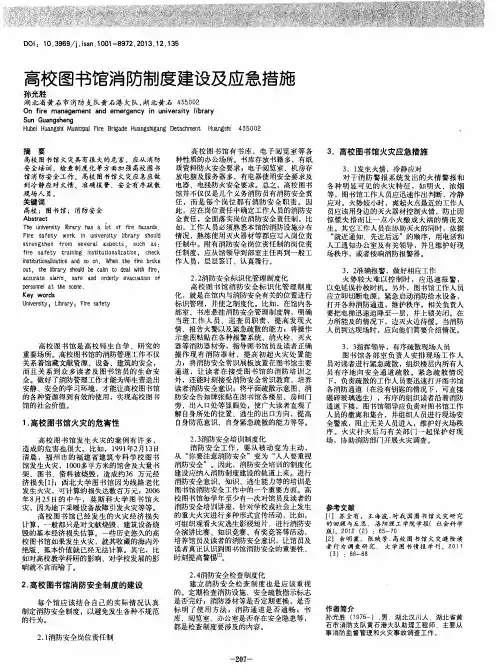 高校图书馆消防制度建设及应急措施