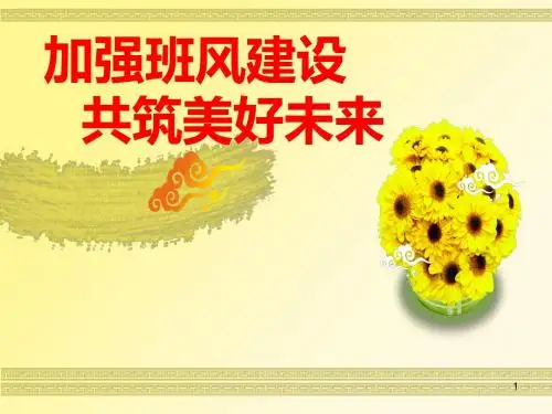 加强班风学风建设主题班会ppt课件