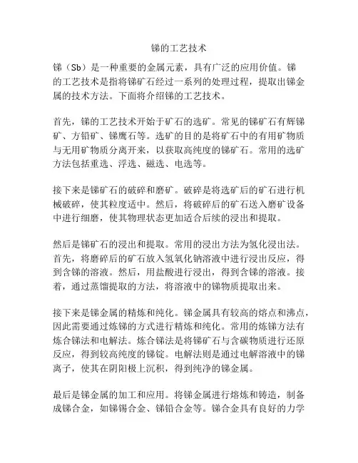 锑的工艺技术