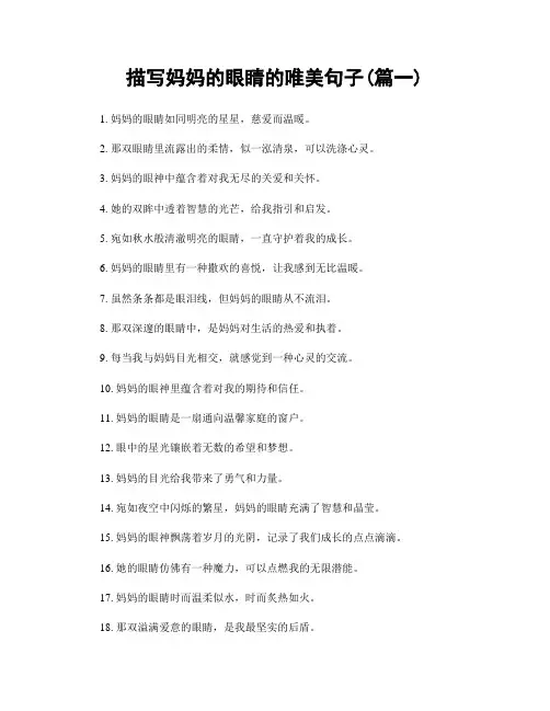 描写妈妈的眼睛的唯美句子(精选2篇)