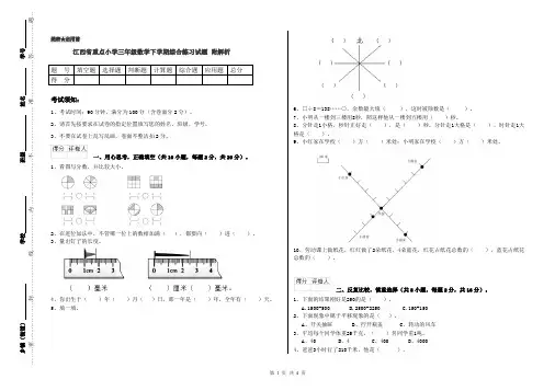 江西省重点小学三年级数学下学期综合练习试题 附解析