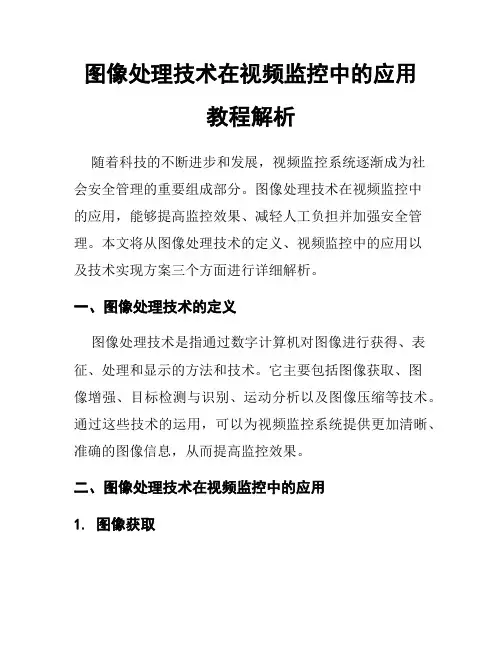 图像处理技术在视频监控中的应用教程解析