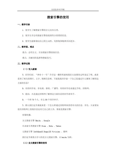 人教版-信息技术-三年级下册-《搜索信息》教案