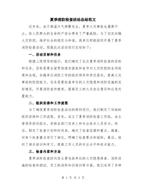夏季消防检查活动总结范文