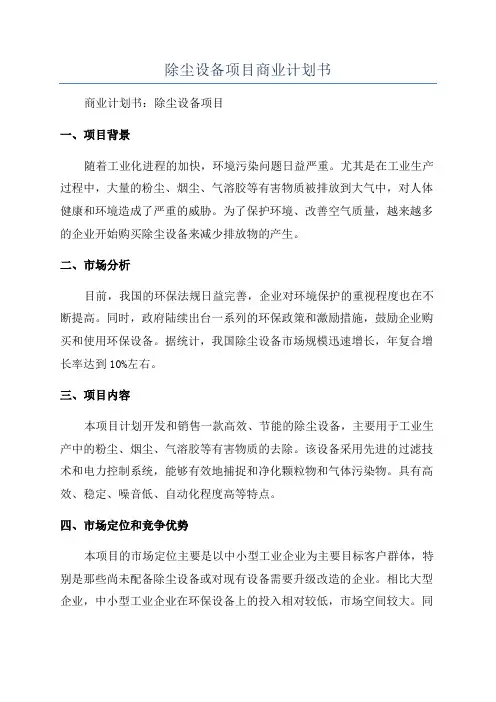 除尘设备项目商业计划书
