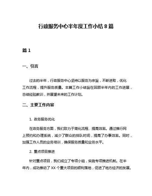 行政服务中心半年度工作小结8篇