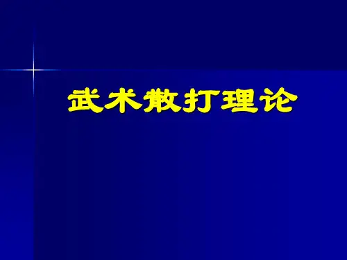 第一课 武术散打理论 .ppt