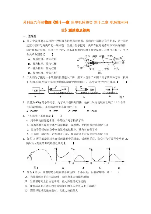 苏科版九年级物理《第十一章 简单机械和功 第十二章 机械能和内能》测试卷及答案