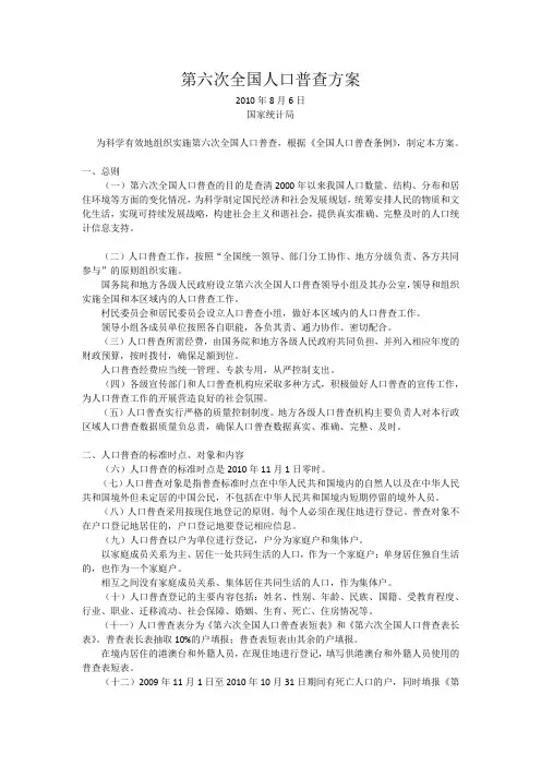 第六次全国人口普查方案