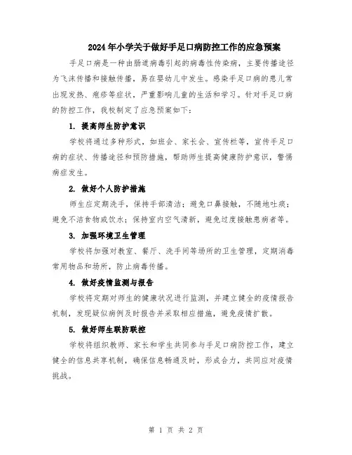 2024年小学关于做好手足口病防控工作的应急预案