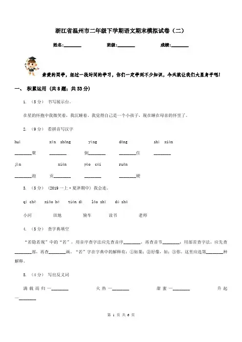 浙江省温州市二年级下学期语文期末模拟试卷(二)