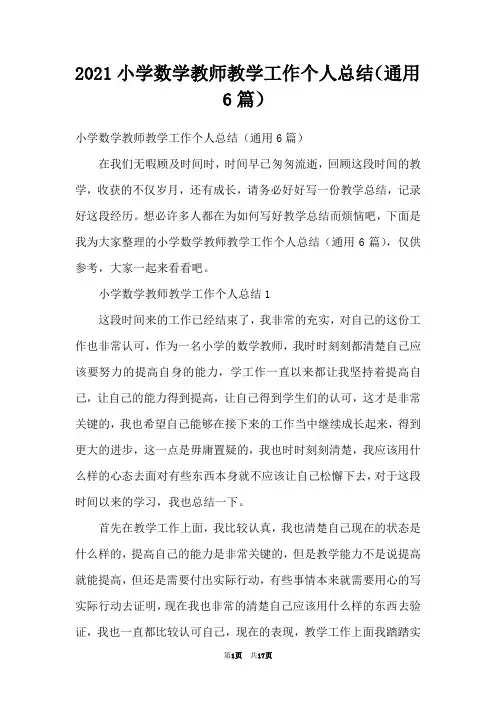 2021小学数学教师教学工作个人总结(通用6篇)