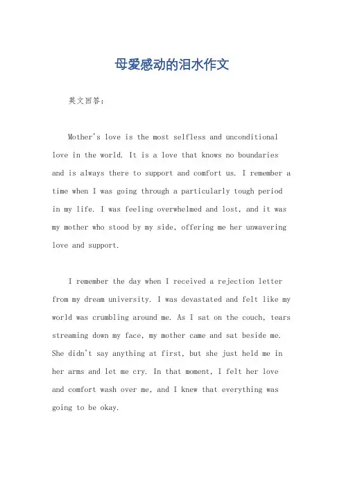 母爱感动的泪水作文
