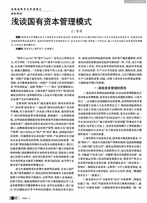 浅谈国有资本管理模式