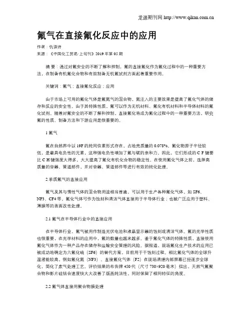 氟气在直接氟化反应中的应用