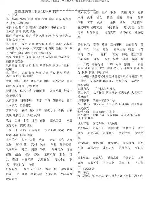 苏教版本小学四年级的上册的语文期末总结复习学习资料完整版本
