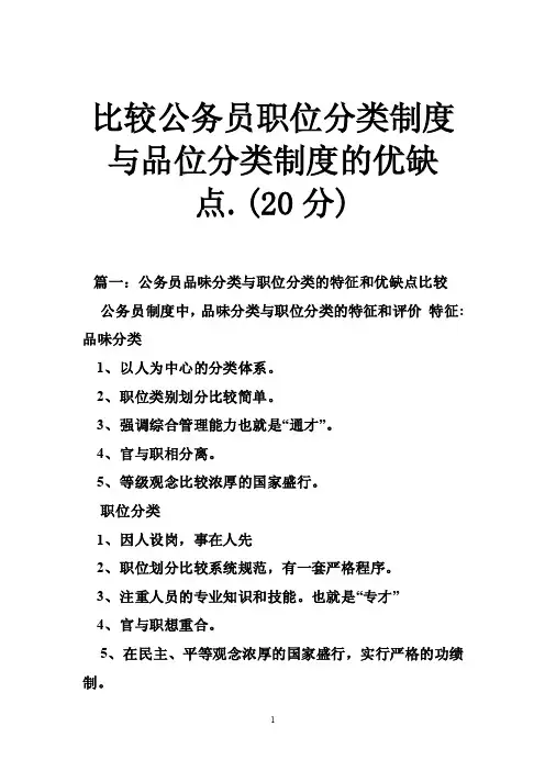 比较公务员职位分类制度与品位分类制度的优缺点.（20分）