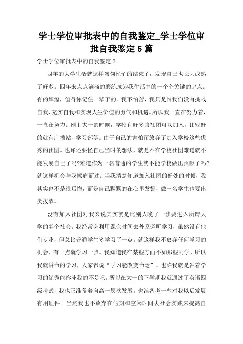 学士学位审批表中的自我鉴定_学士学位审批自我鉴定5篇