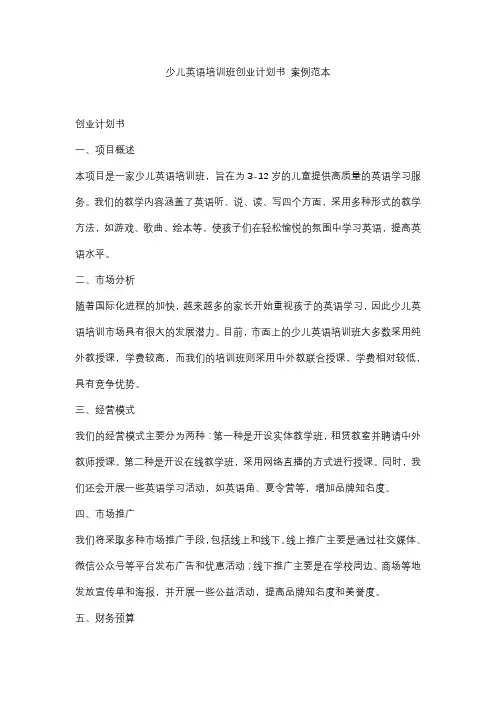 少儿英语培训班创业计划书 案例范本