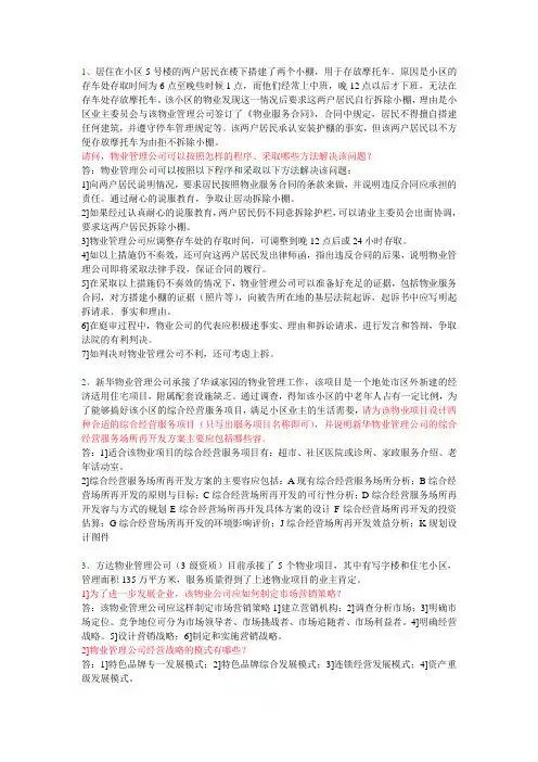 物业管理实务案例分析题