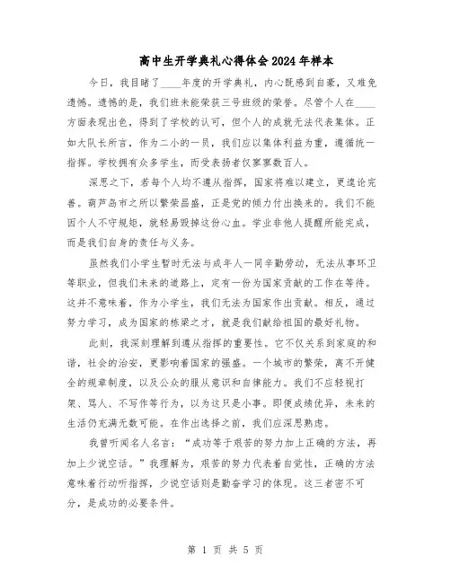 高中生开学典礼心得体会2024年样本(4篇)