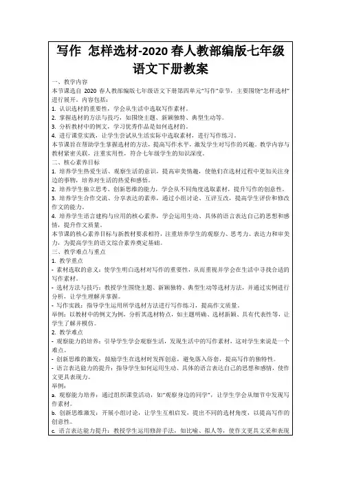 写作怎样选材-2020春人教部编版七年级语文下册教案