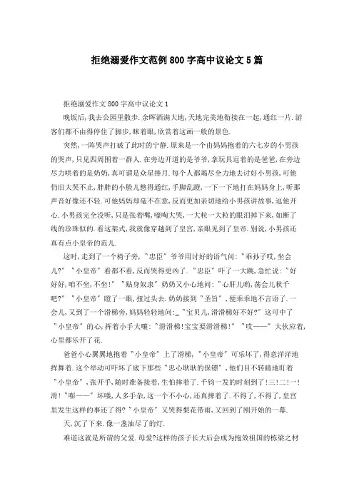 拒绝溺爱作文范例800字高中议论文5篇