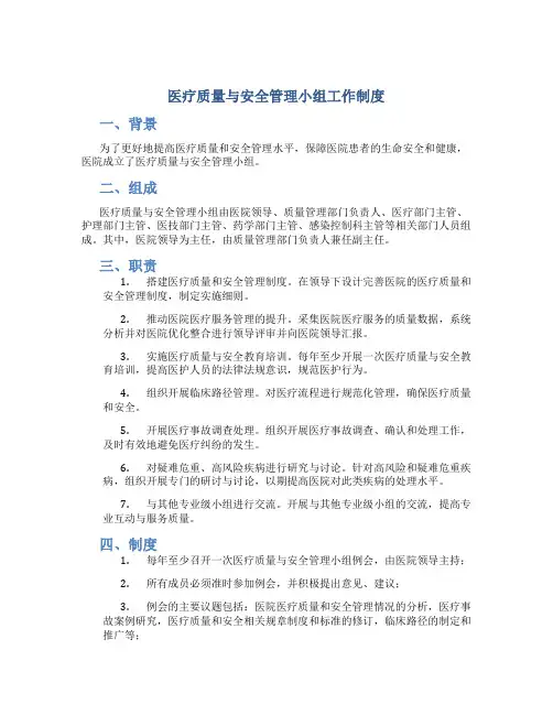 医疗质量与安全管理小组工作制度