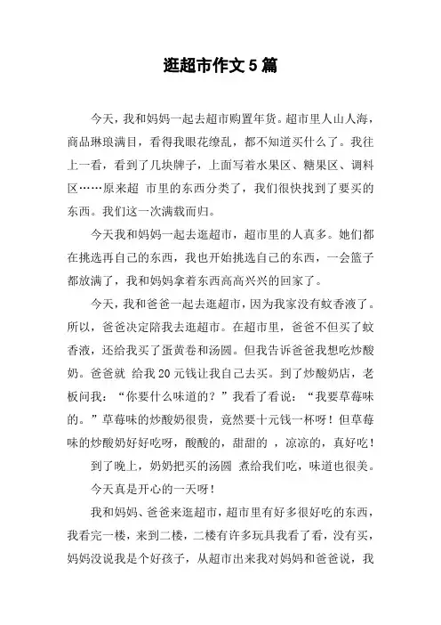 逛超市作文5篇