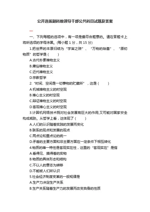 公开选拔副科级领导干部公共科目试题及答案