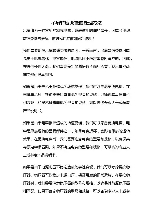 吊扇转速变慢的处理方法